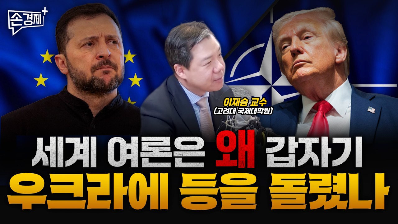 #UkraineWar #InternationalPolitics #DiplomaticStrategy #Zelensky #Trump #SouthKoreaDiplomacy #BalancedDiplomacy #GlobalOrderShift #NarrativeWar #SuperpowersVsSmallNations #SelfReliance