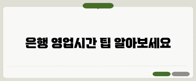 은행영업시간 사용법 알아두면 유용해요