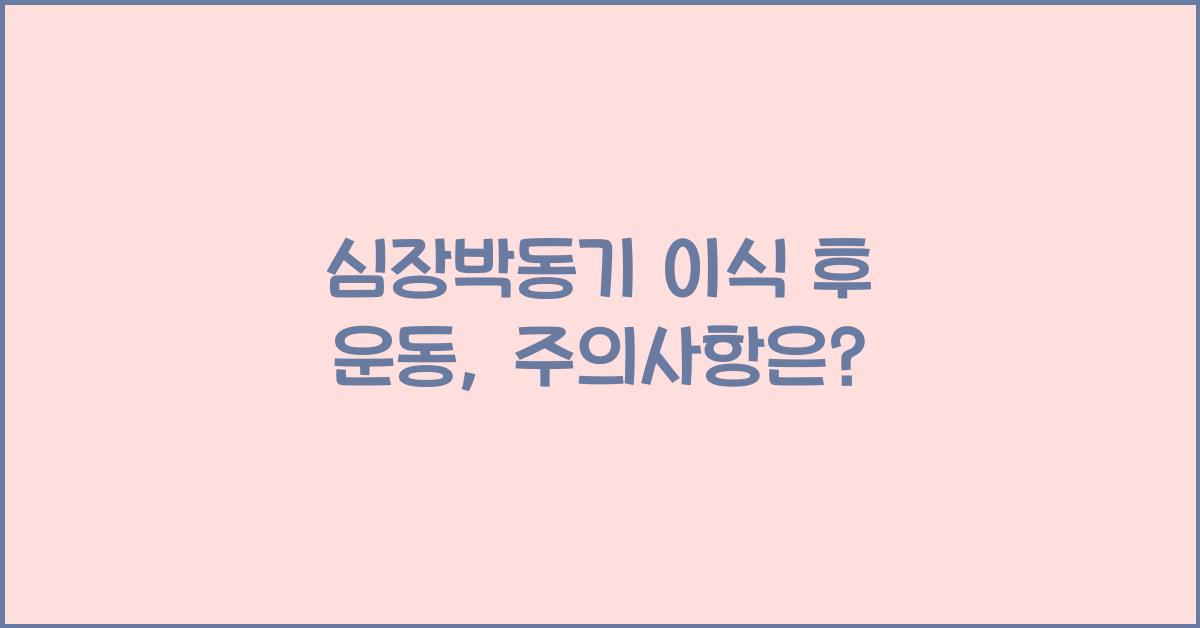 심장박동기