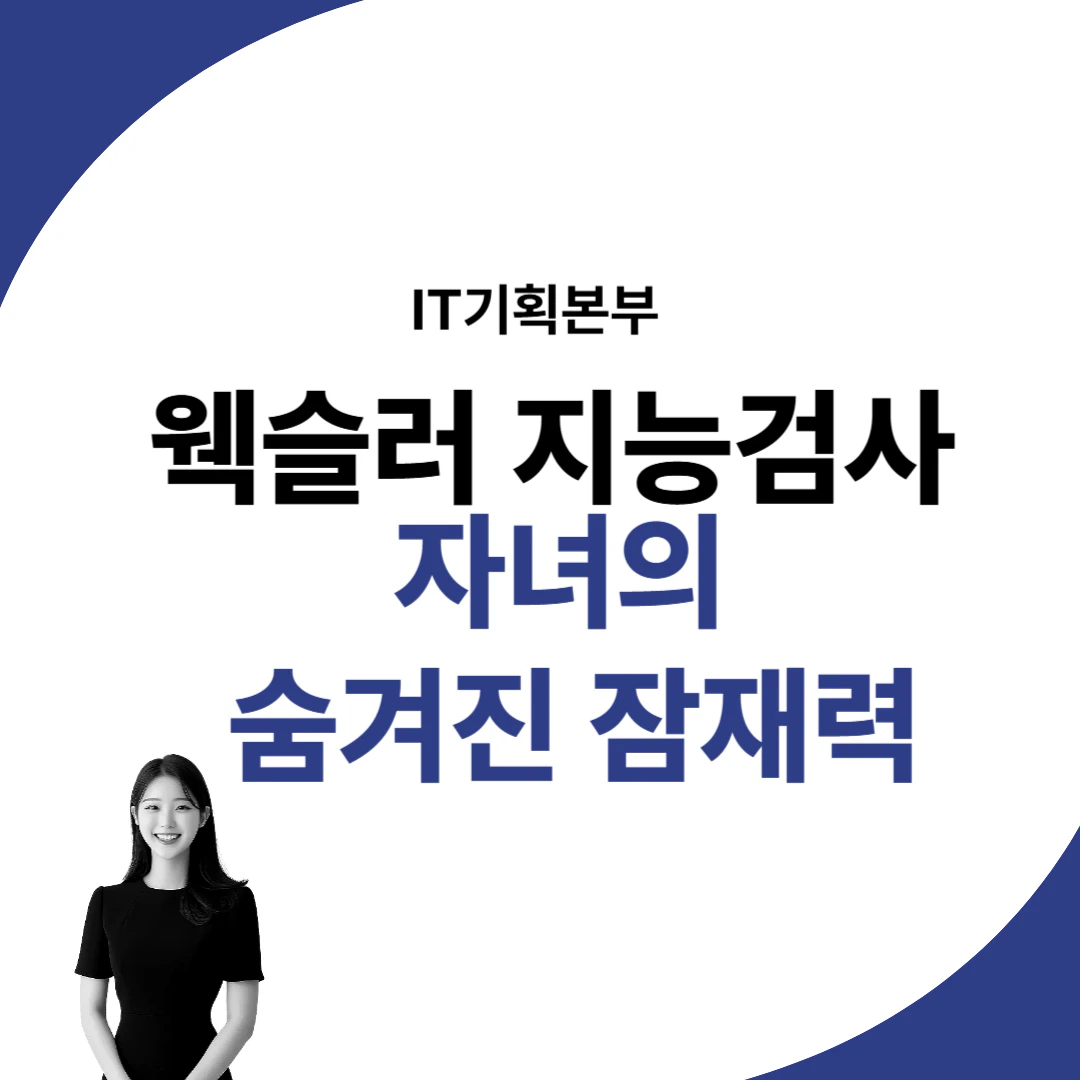 웩슬러 지능검사