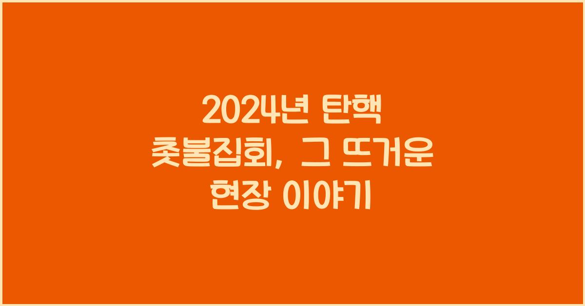 탄핵 촛불집회