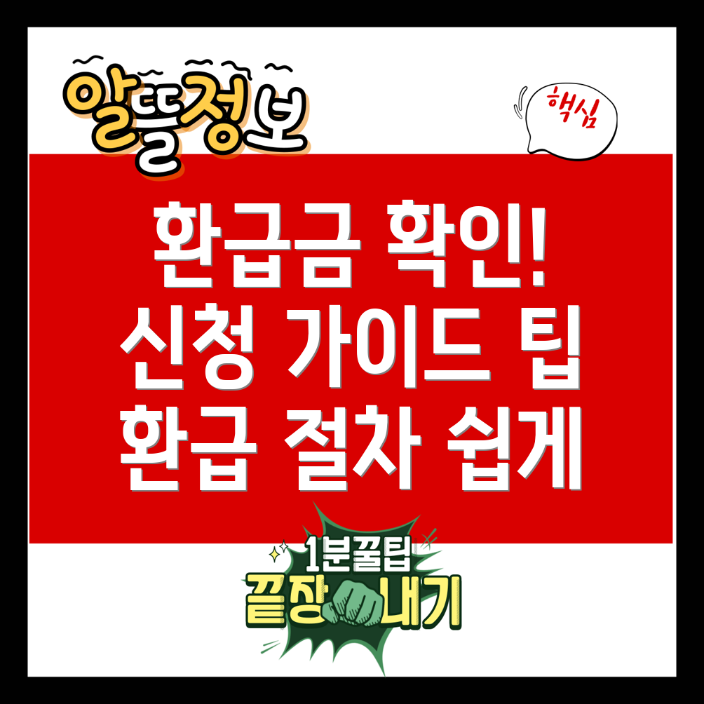 환급금 조회
