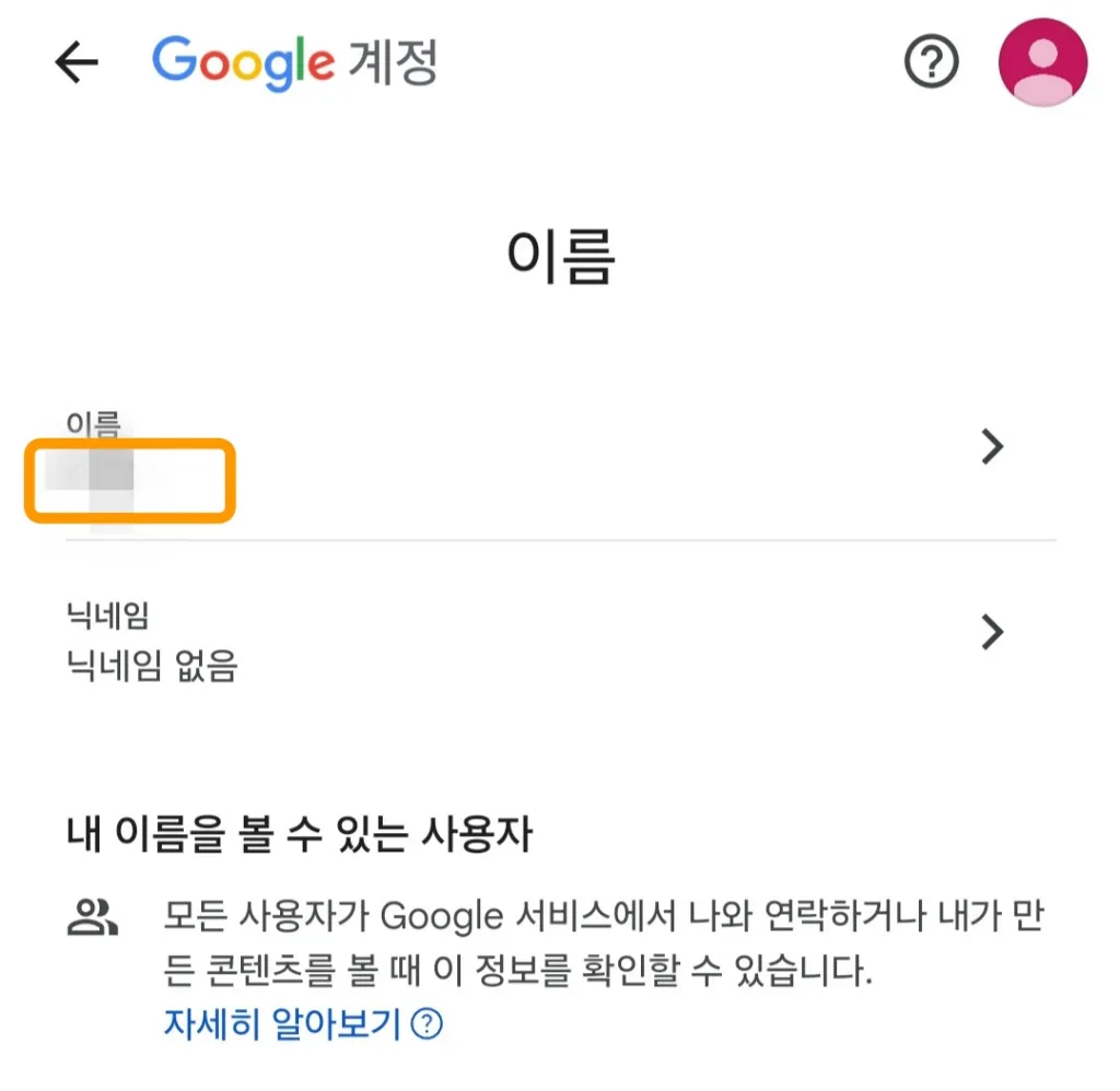 구글-개인정보-이름-변경