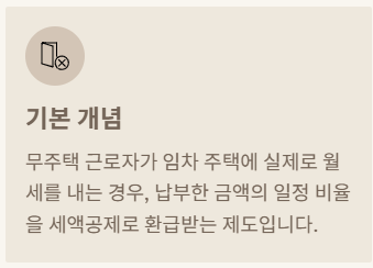 월세공제 정의
