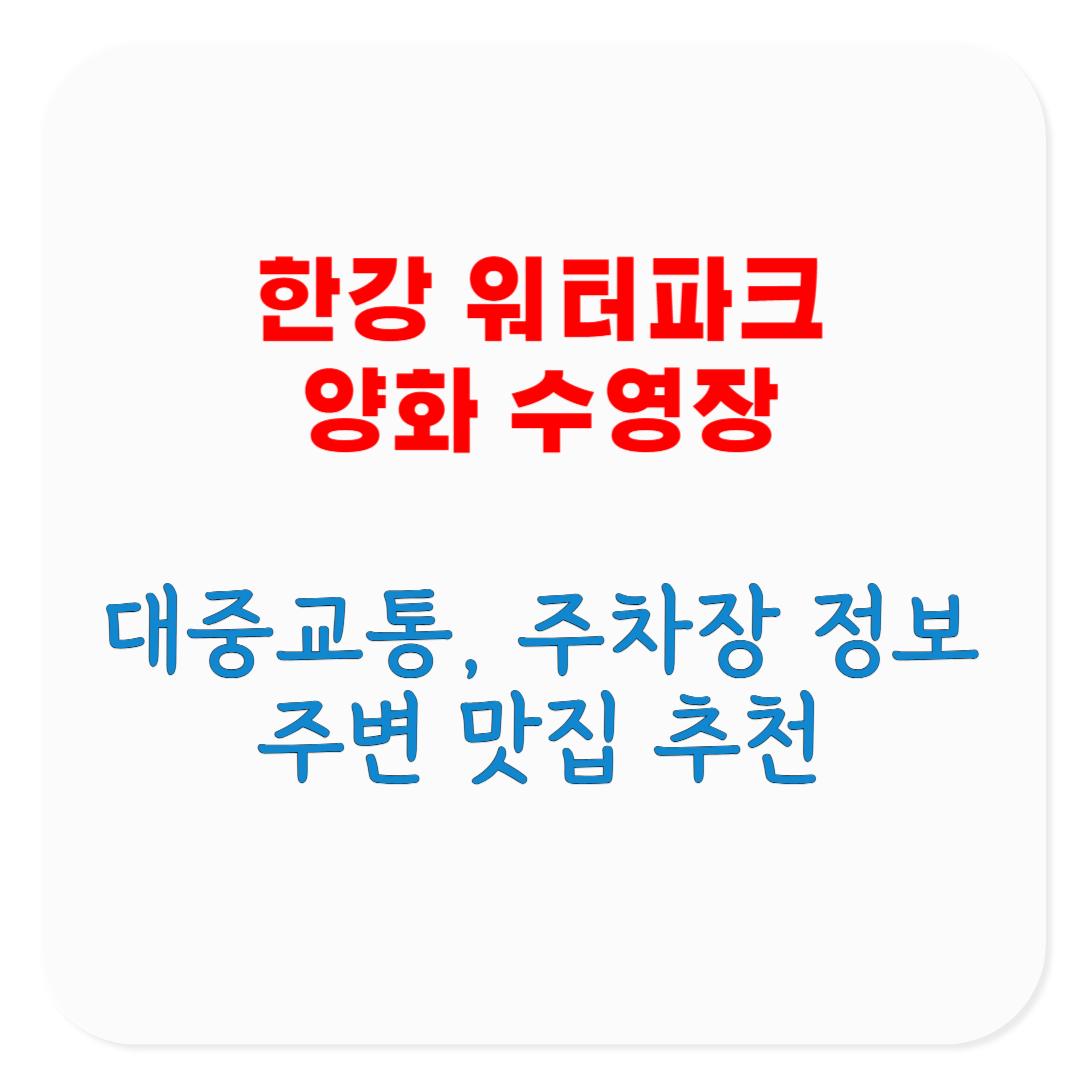 한강 워터파크 양화 수영장 대중교통 주차장 주변 맛집