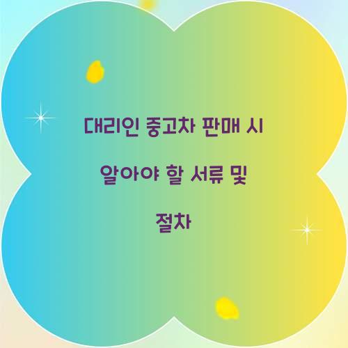 대리인 중고차 판매