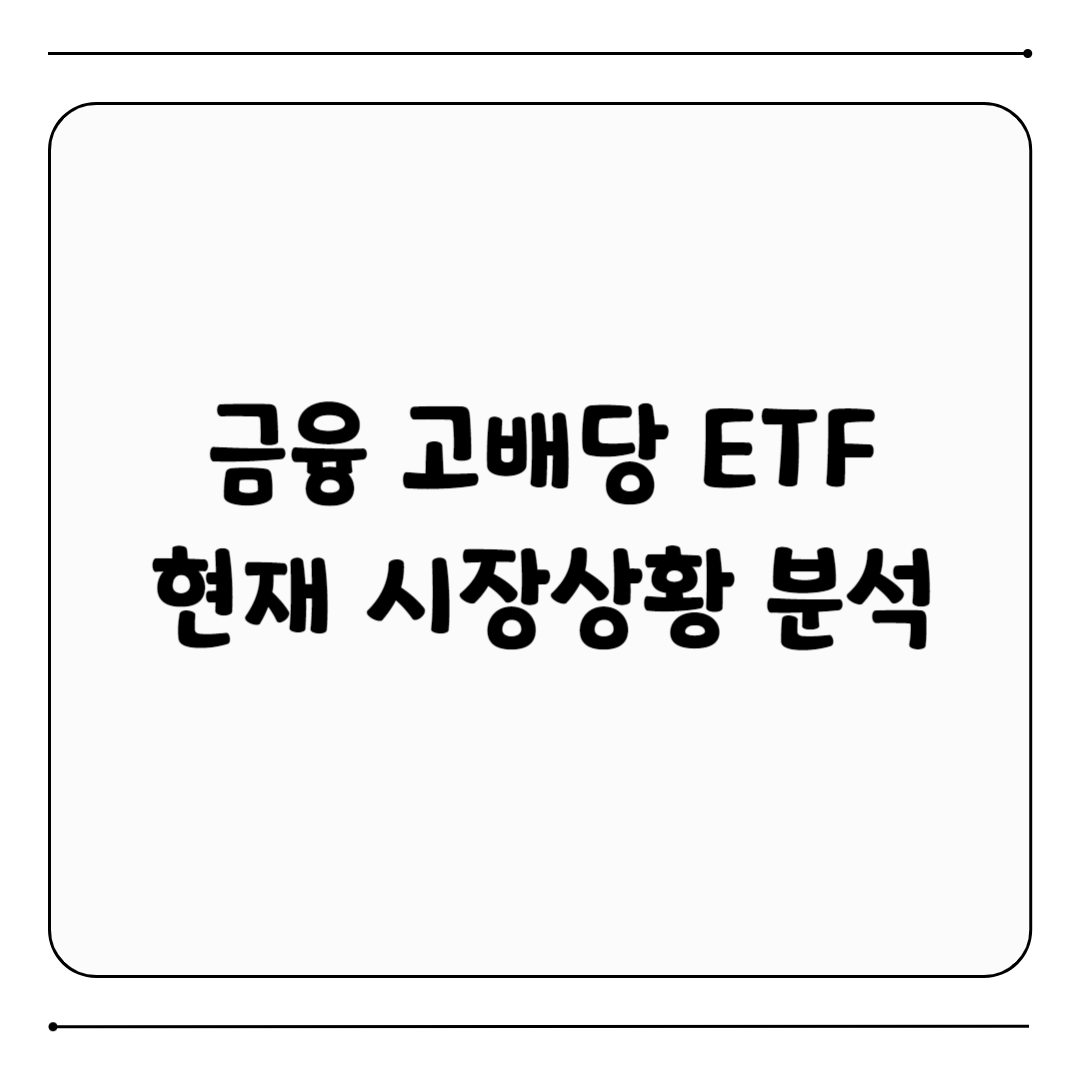 금융 고배당 ETF