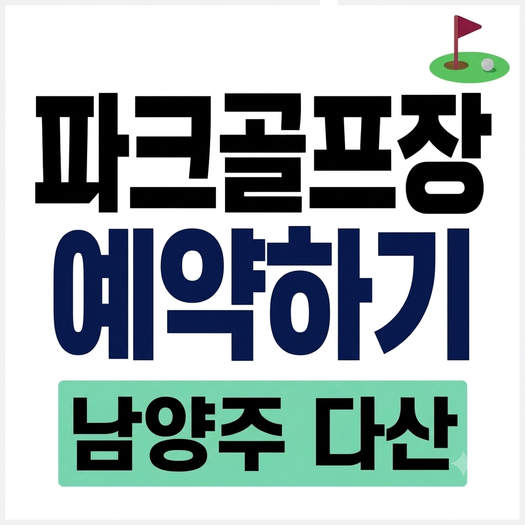 남양주 다산 파크골프장 예약 및 이용요금 왕숙천
