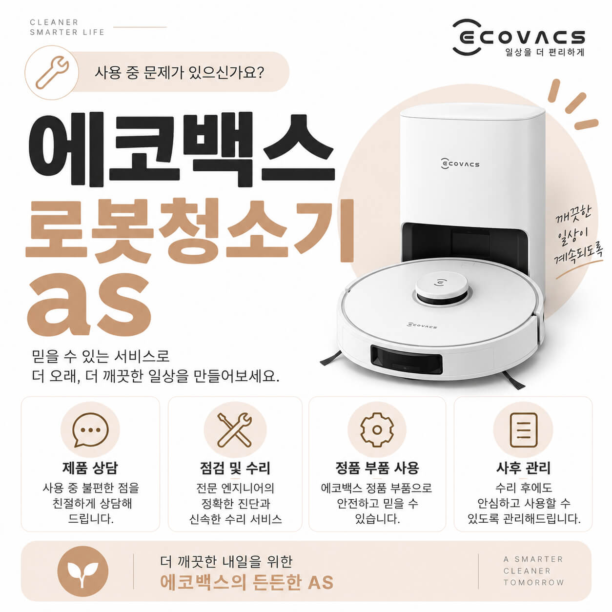 에코백스 로봇청소기 as