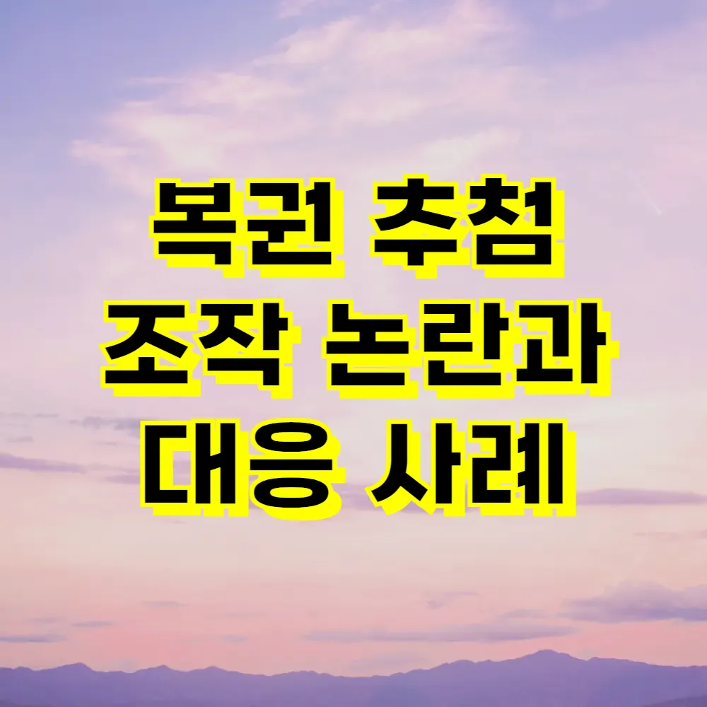 복권 추첨 조작 논란과 대응 사례