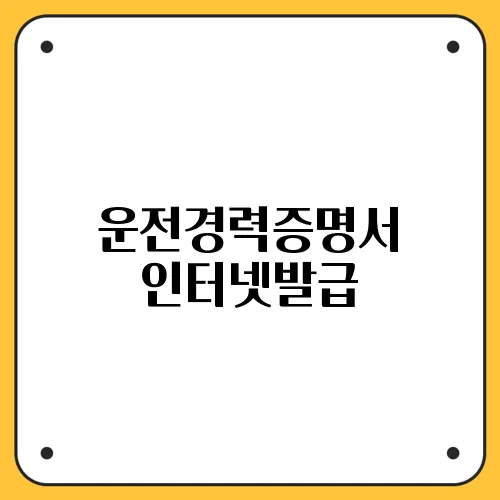 운전경력증명서 인터넷발급