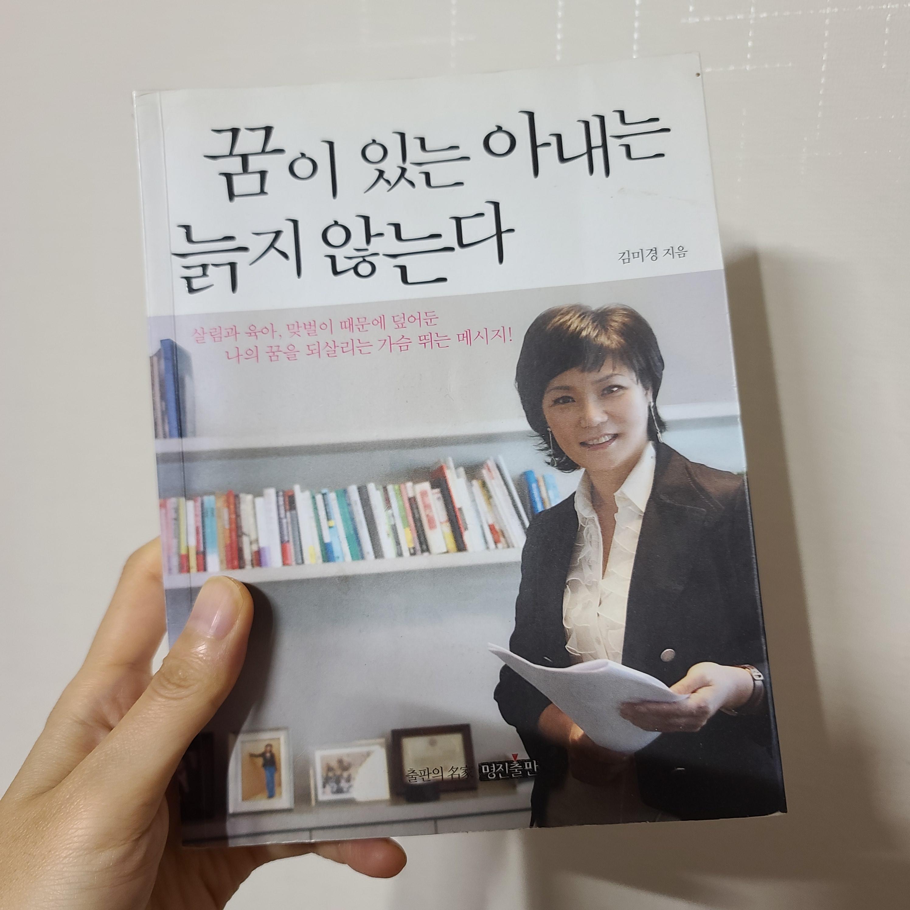 꿈이있는아내는늙지않는다
