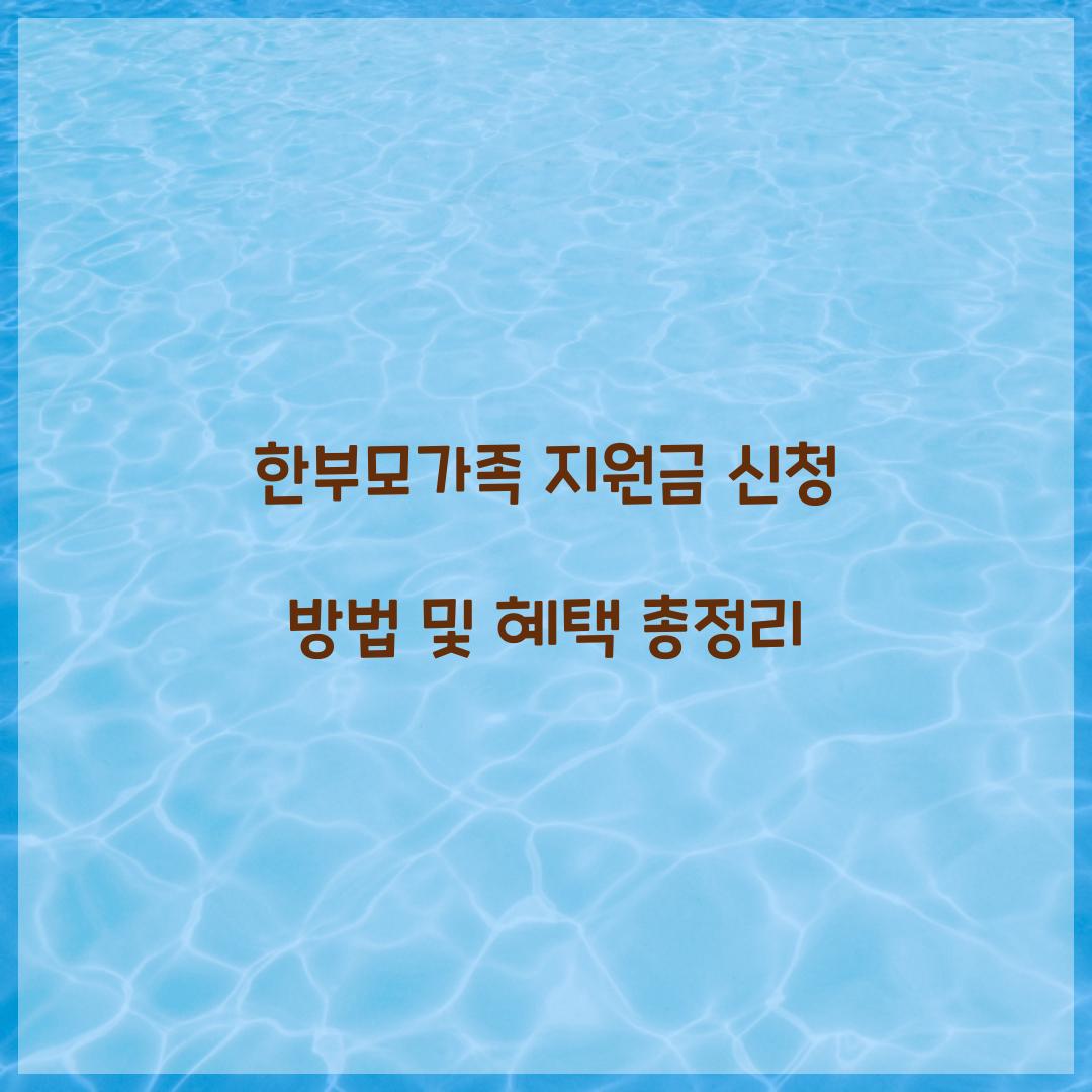 한부모가족 지원금 신청