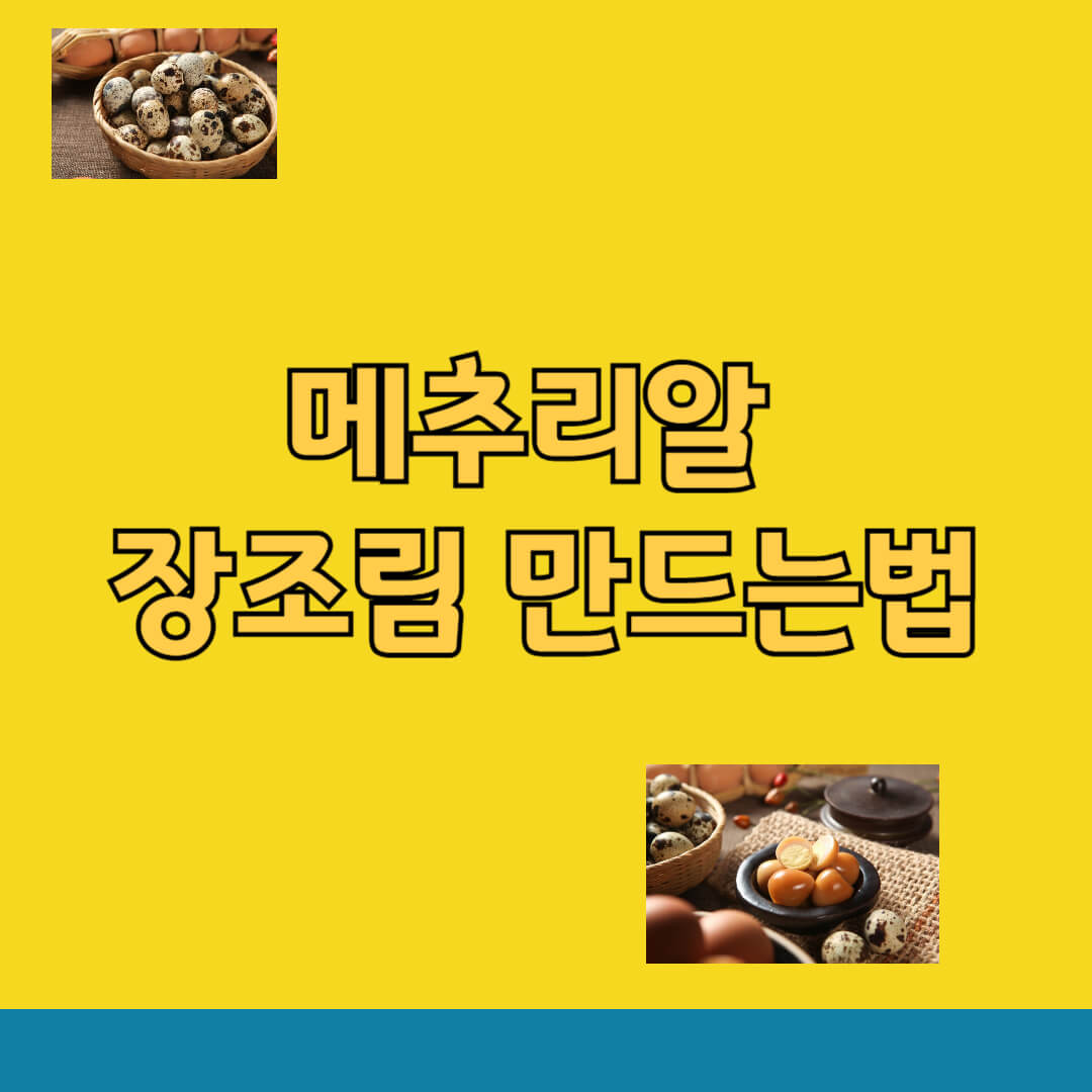메추리알 장조림 만드는 법