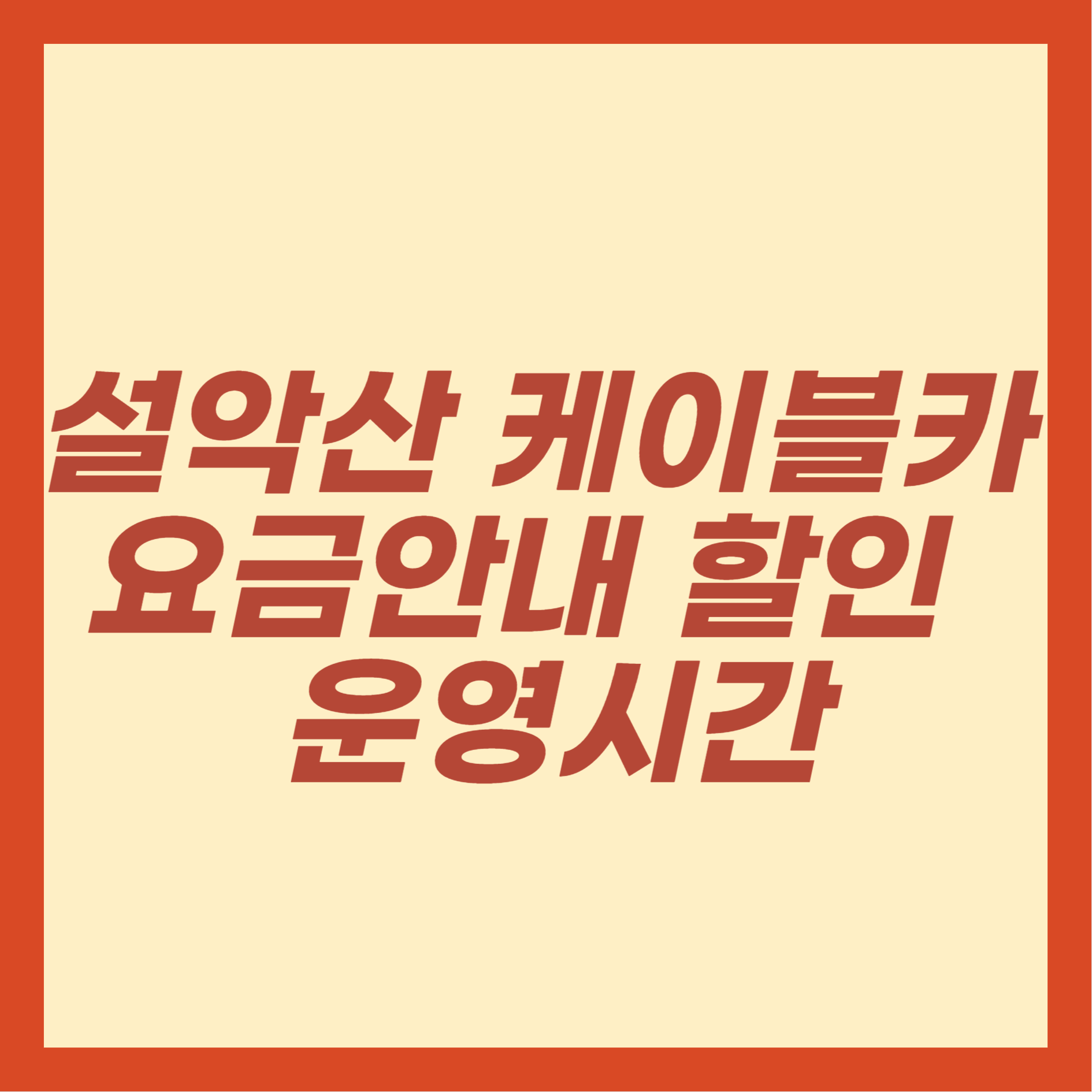 설악산 케이블카 요금안내 할인 및 운영시간