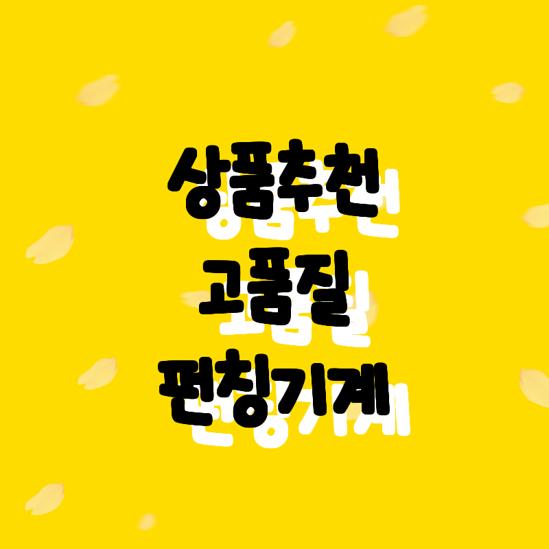 가성비 최고! 추천 상품으로 알아보는