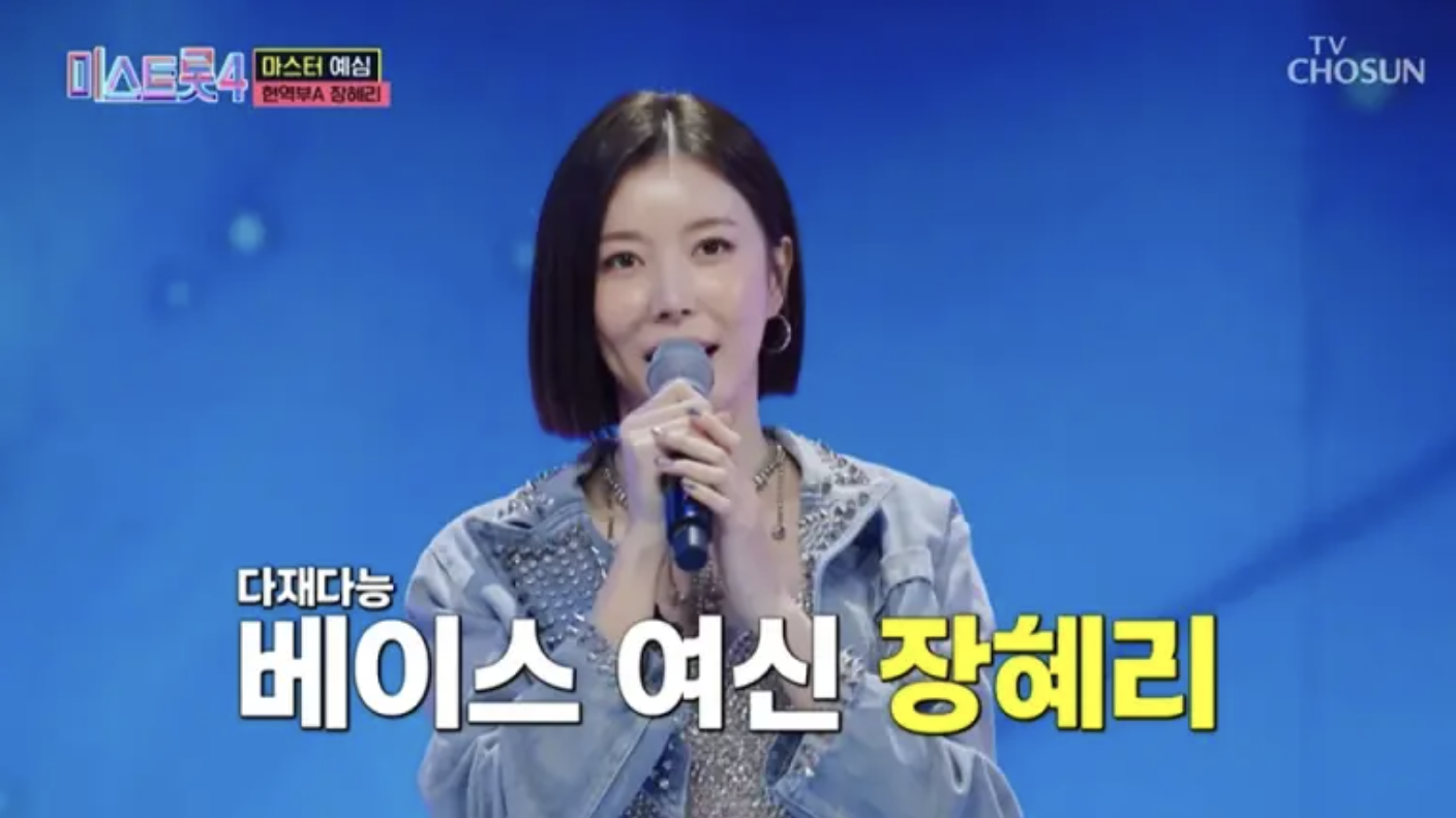 가수 장헤리 미스트롯4