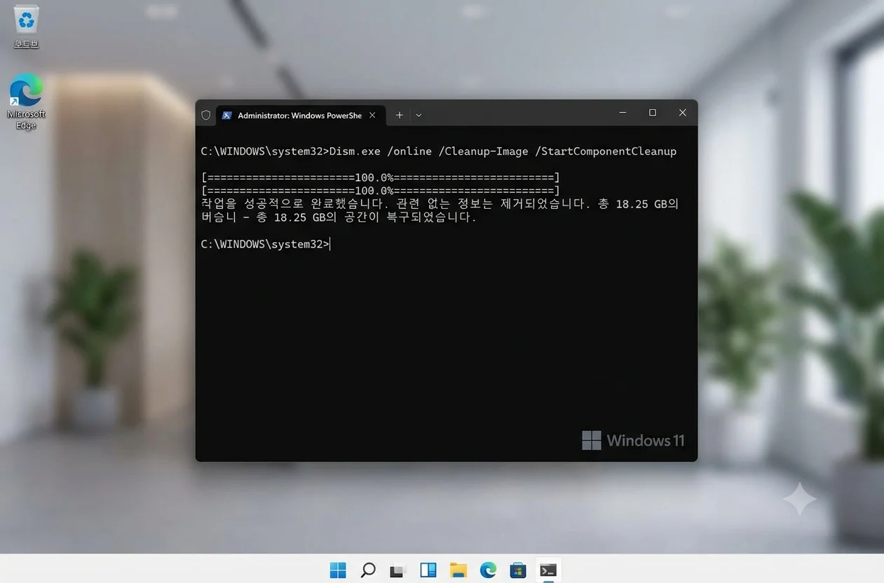 윈도우11 DISM 컴포넌트 정리 명령어로 WinSxS 용량 다이어트 완료 화면