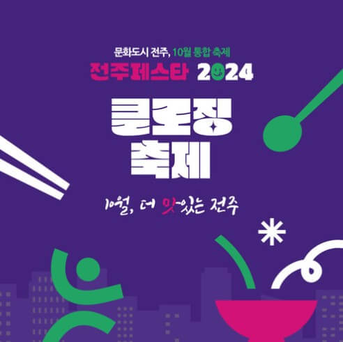 전주페스타 클로징축제