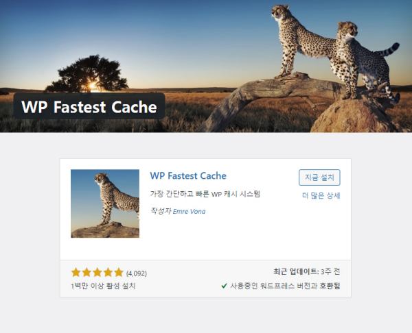 워드프레스 운영자들의 필수 최적화 플러그인 - WP Fastes Cache