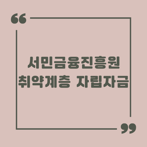 서민금융진흥원 취약계층 자립자금