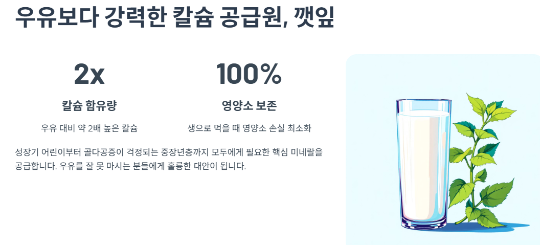 우유보다 강력한 칼슘 공급원, 깻잎