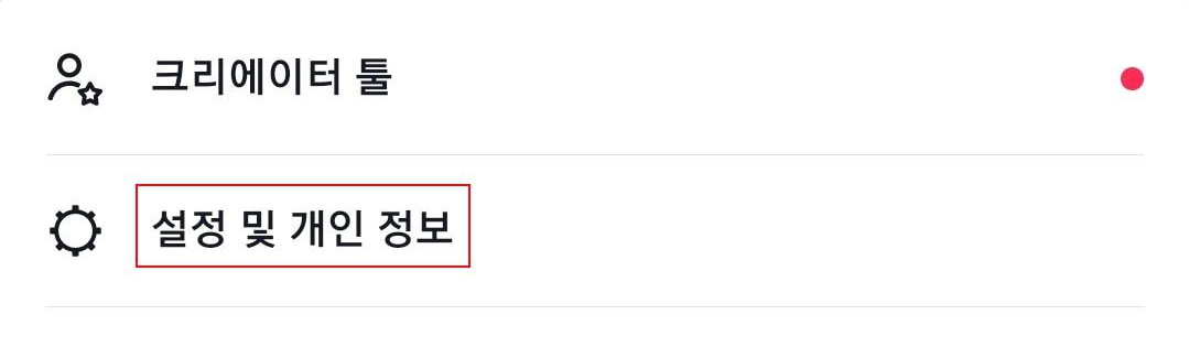 톱니바퀴 모양 옆에 설정 및 개인 정보 항목