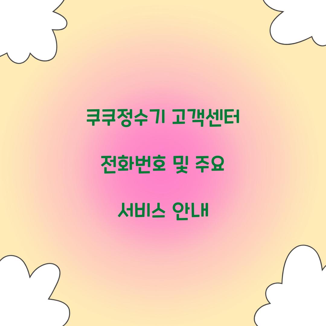 쿠쿠정수기 고객센터 전화번호