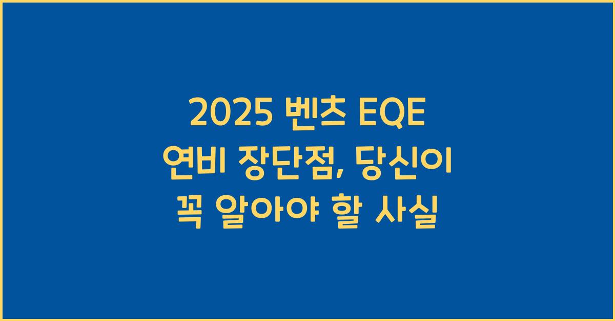 2025 벤츠 EQE 연비 장단점