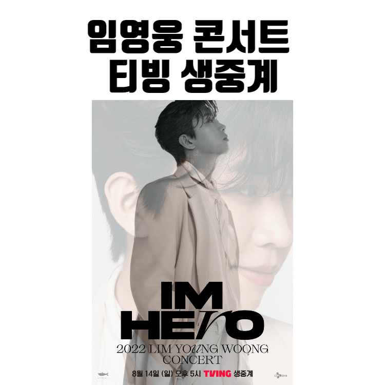 임영웅 콘서트 티빙 생중계