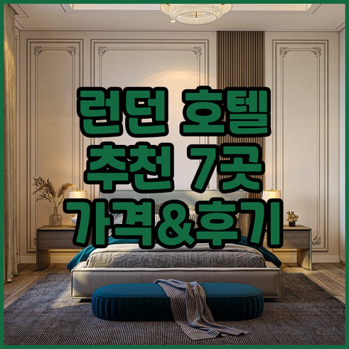 런던 호텔 예약 가이드 7곳 가격과 