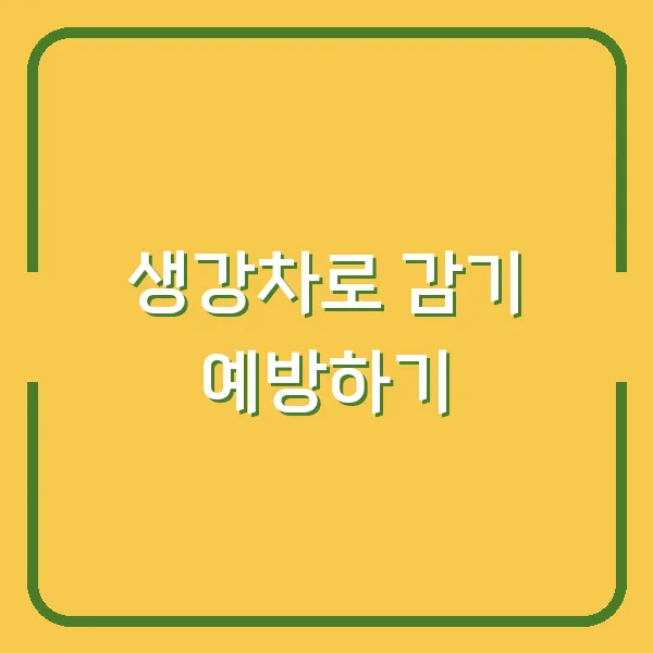 생강차로 감기 예방하기