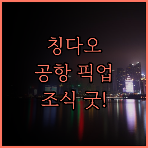 칭다오 자오둥 국제공항 라마다 바이 