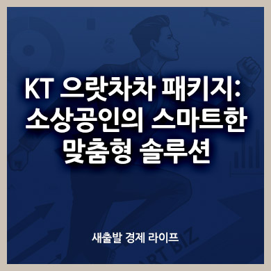 KT 으랏차차 패키지: 소상공인의 스마트한 맞춤형 솔루션