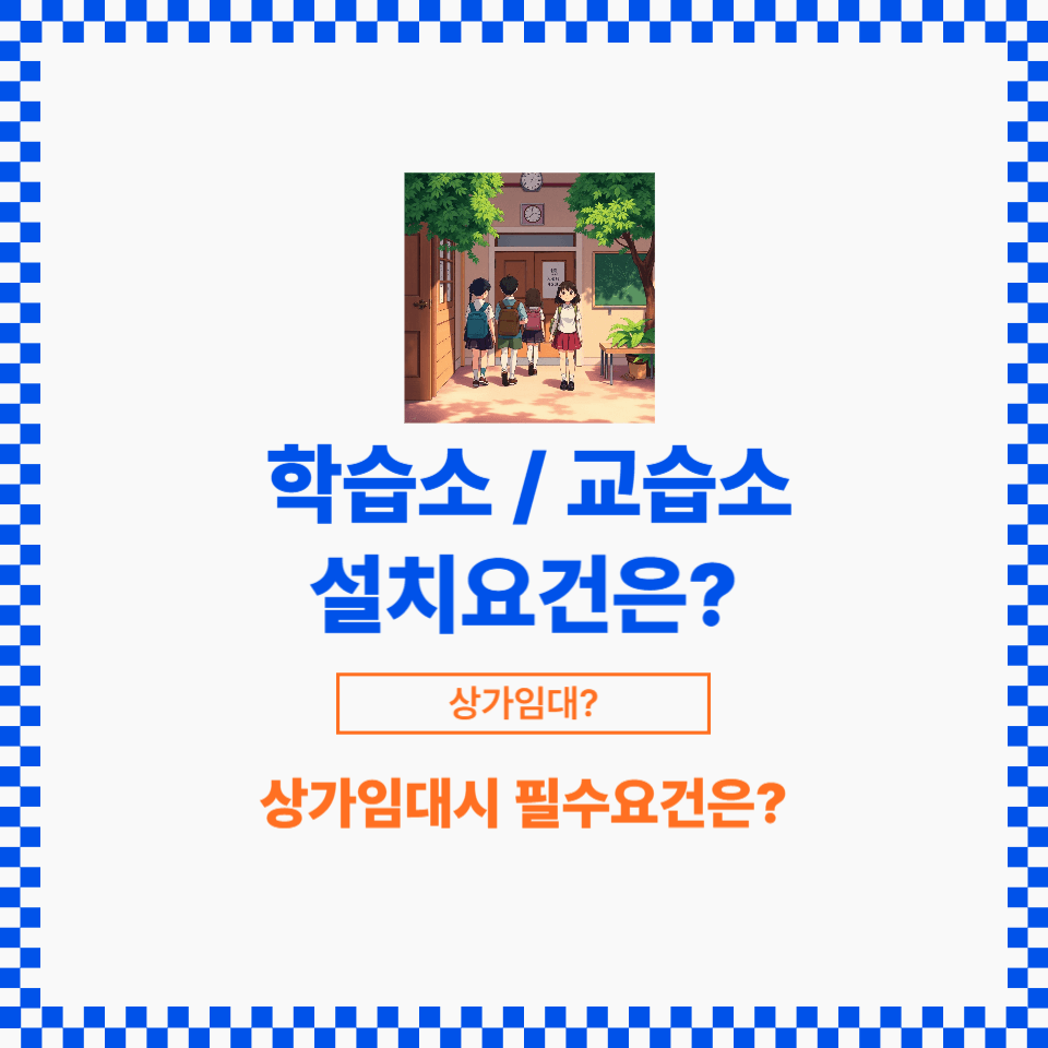 아이들을 많이 학습시키기 위해서 일정한 장소를 임대해야 하는데 필수 요건이 있습니다.