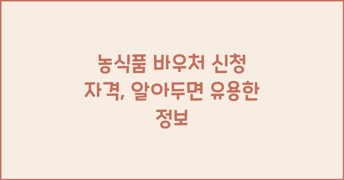 농식품 바우처 신청 자격