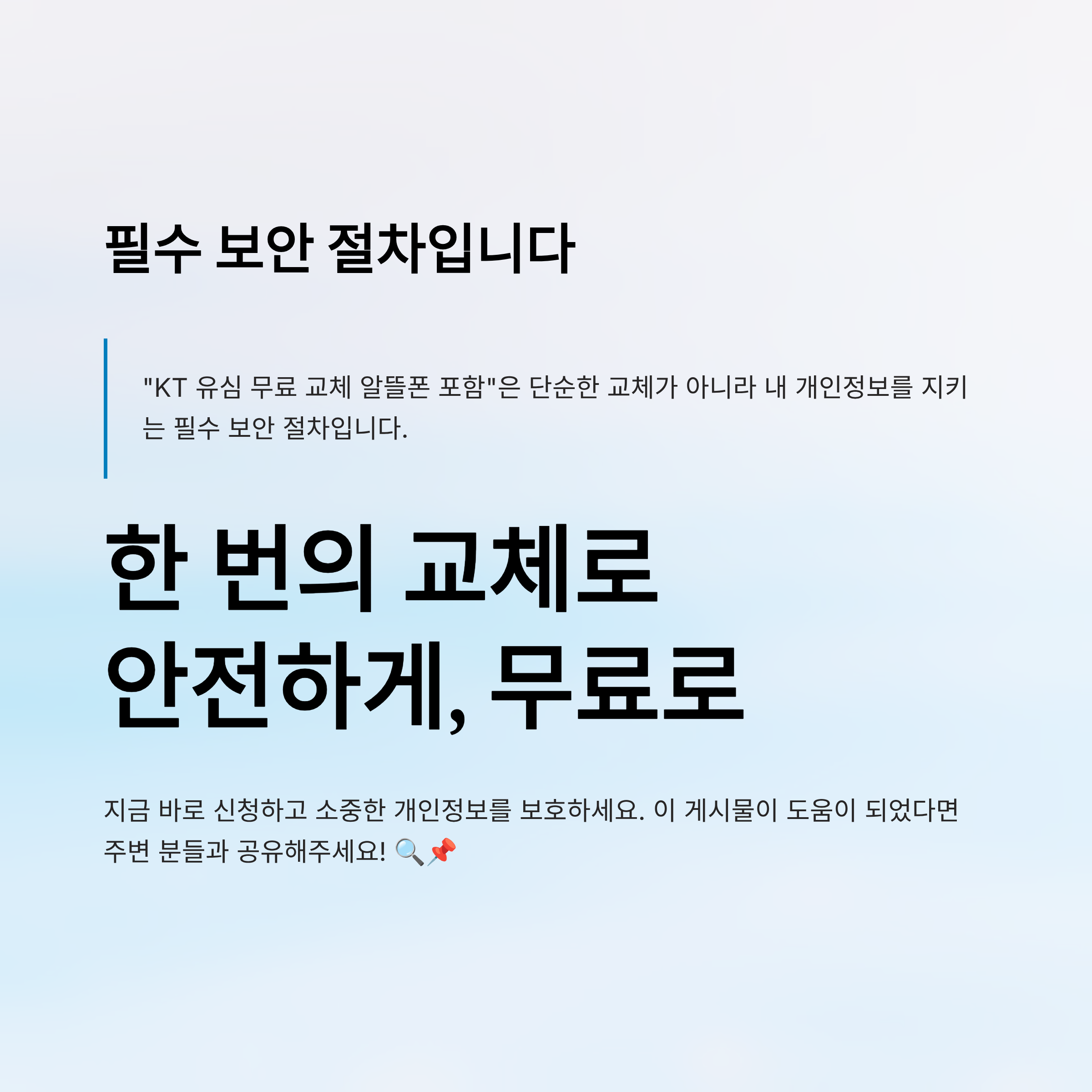 KT 유심 무료 교체 알뜰폰 포함|2025년 신청 대상·일정·방법 총정리