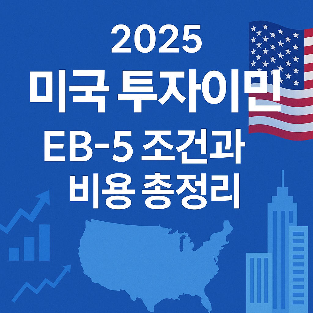 2025 미국투자이민 EB-5 조건과 비용 총정리