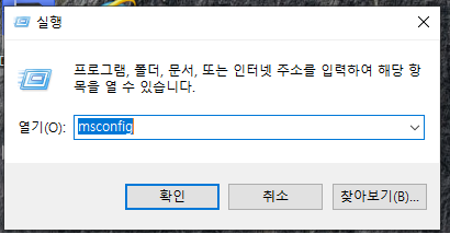 윈도우 실행창에 "msconfig"라고 입력합니다. themida 오류