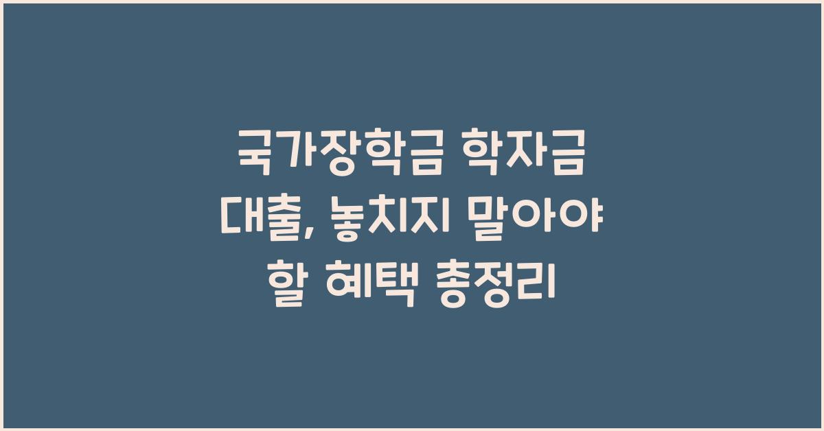 국가장학금 학자금 대출