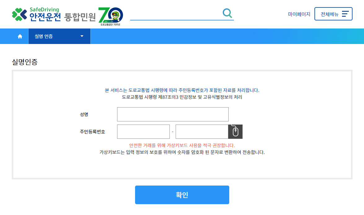 안전운전 통합민원 홈페이지 실명인증 화면