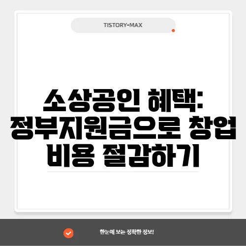 소상공인 혜택: 정부지원금으로 창업 비용 절감하기