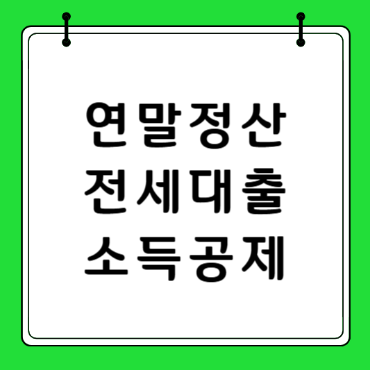 연말정산 전세대출 소득공제