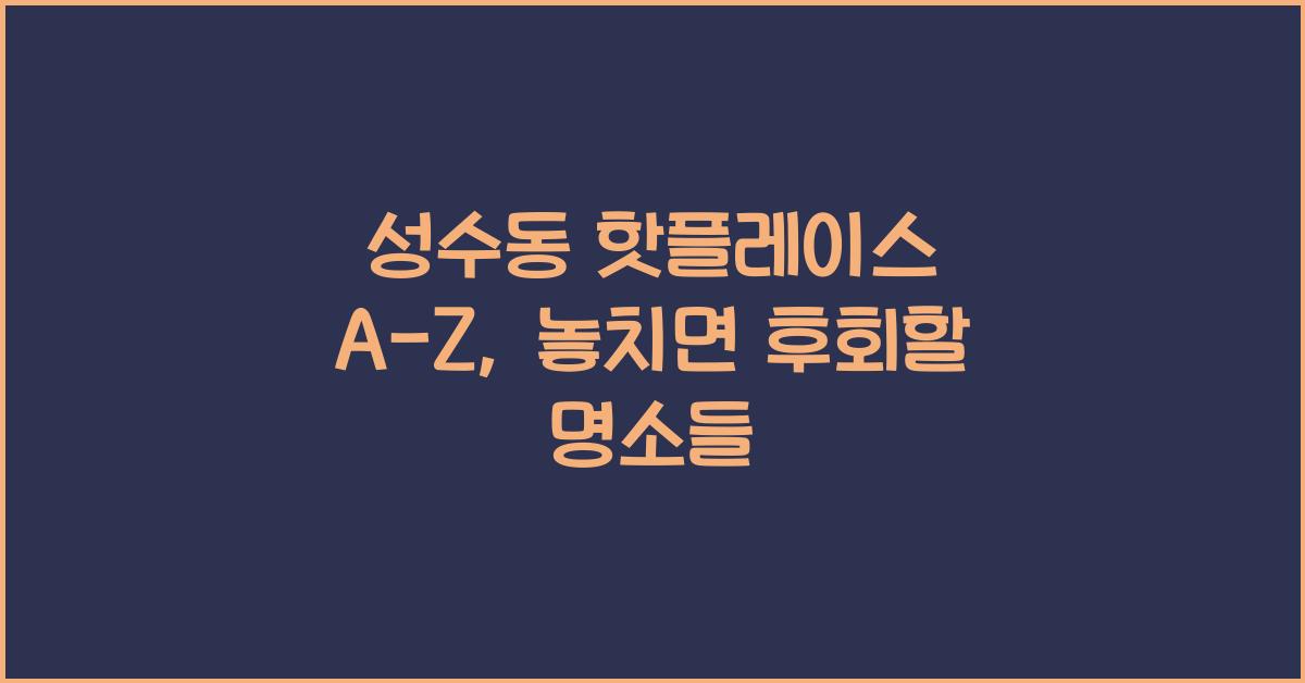 성수동 핫플레이스