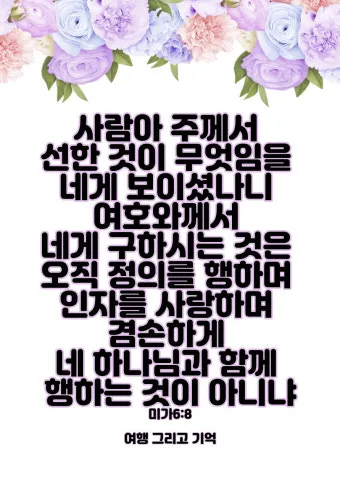 미가 6장 8절 묵상 - 사람아 주께서 선한 것이 무엇임을 네게 보이셨나니_18