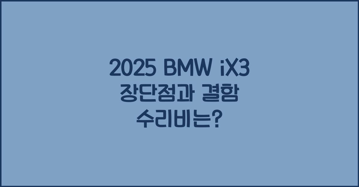 2025 BMW iX3 장단점 결함 수리비