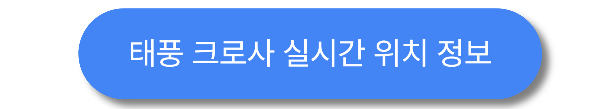2025 태풍 크로사(KROSA) 이동 경로 추적 ❘ 실시간 기상 데이터로 보는 최신 예보
