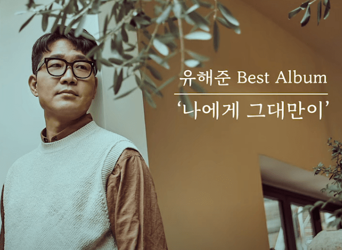 유해준 나에게 그대만이