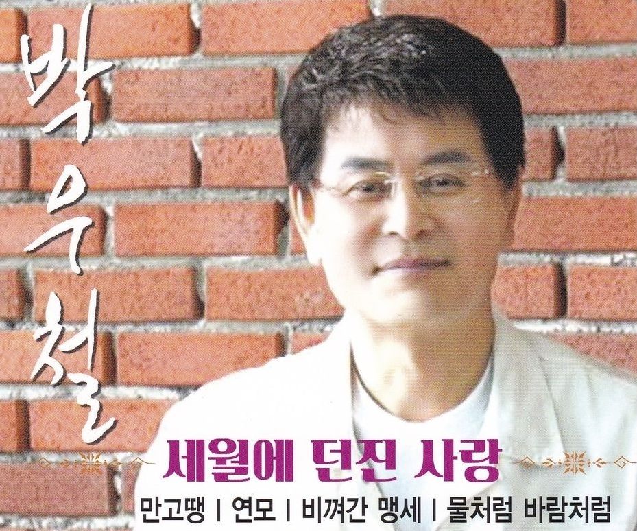 박우철 세월에 던진 사랑 무료듣기