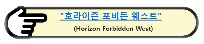 &quot;호라이즌 포비든 웨스트&quot; (Horizon Forbidden West) 알아보기